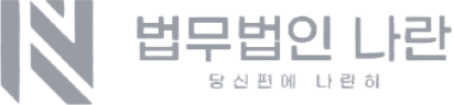 법무법인 나란